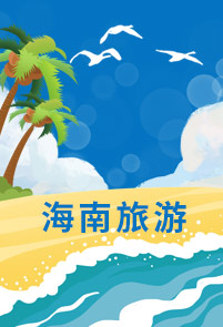 【悅享海南】 海口·分界洲島·玉帶灘·呀諾達(dá)熱帶雨林·大小洞天·天涯海角·檳榔谷· 鹿回頭雙飛6日（?？谶M(jìn)出）