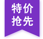 特價(jià)搶